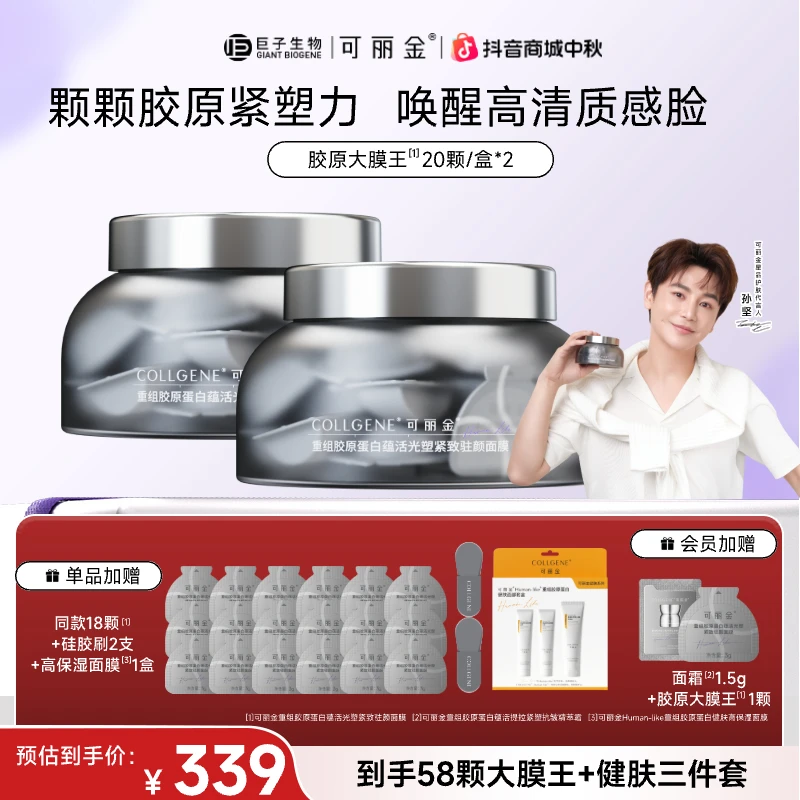 【大膜王58颗】可丽金胶原大膜王重组胶原蛋白免洗睡眠涂抹面膜