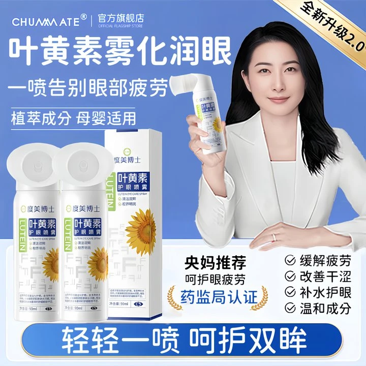 【郭晶晶央妈推荐】叶黄素护眼喷雾缓解眼部疲劳干涩温和护眼雾化液