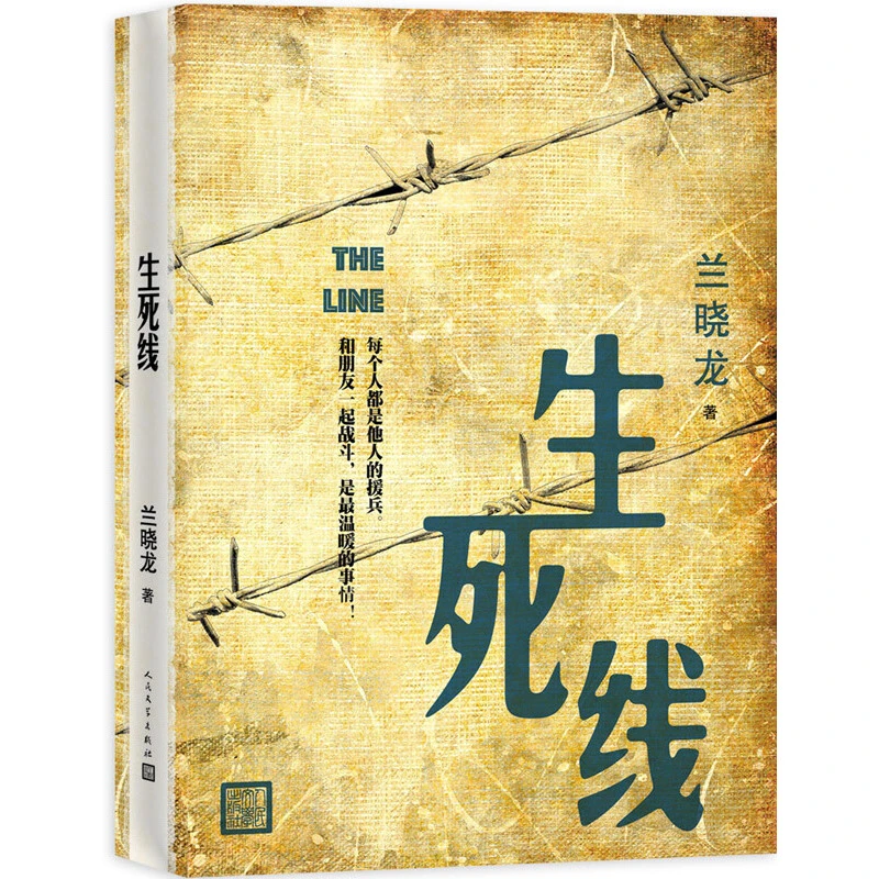 【当当】生死线生死线生死线