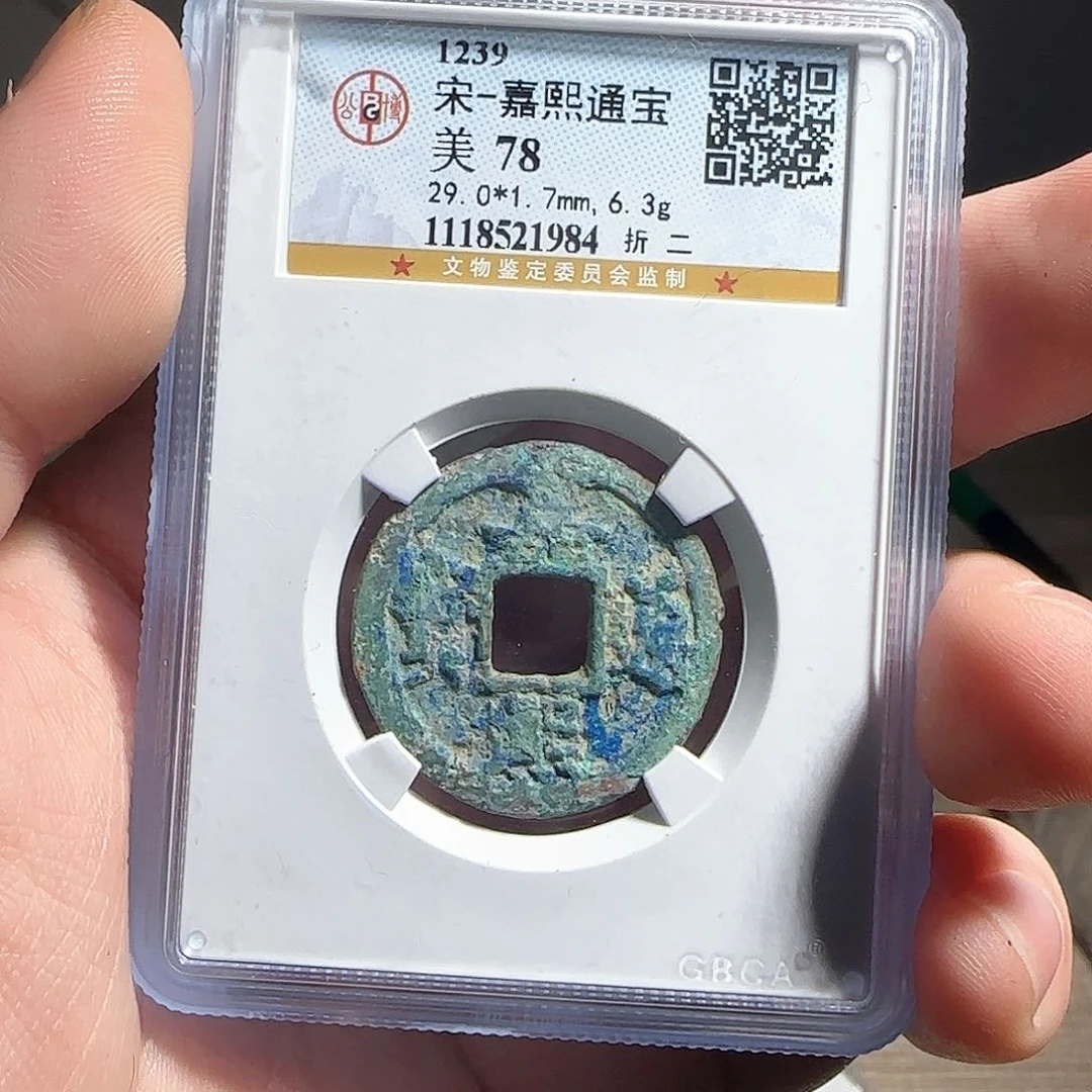 铜F评级鉴定盒子币一个