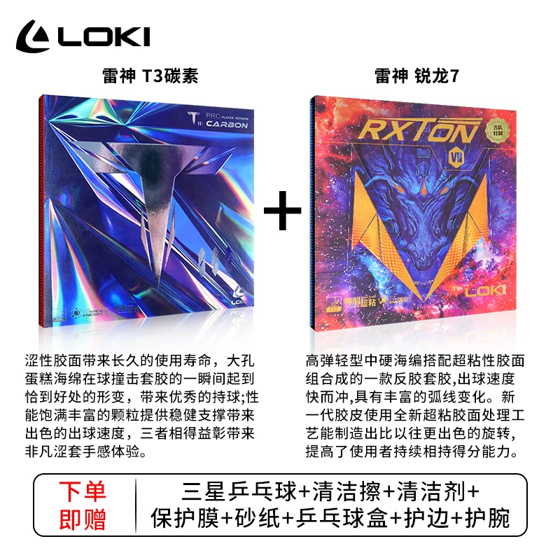 LOKI正反手胶皮套装锐龙7粘性胶皮+涩性T3胶皮
