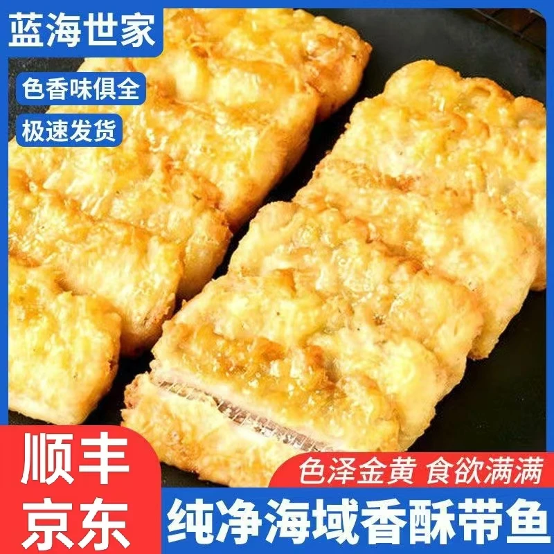 【顺丰包邮】蓝海世家香酥带鱼段炸带鱼半成品方便冻速食品