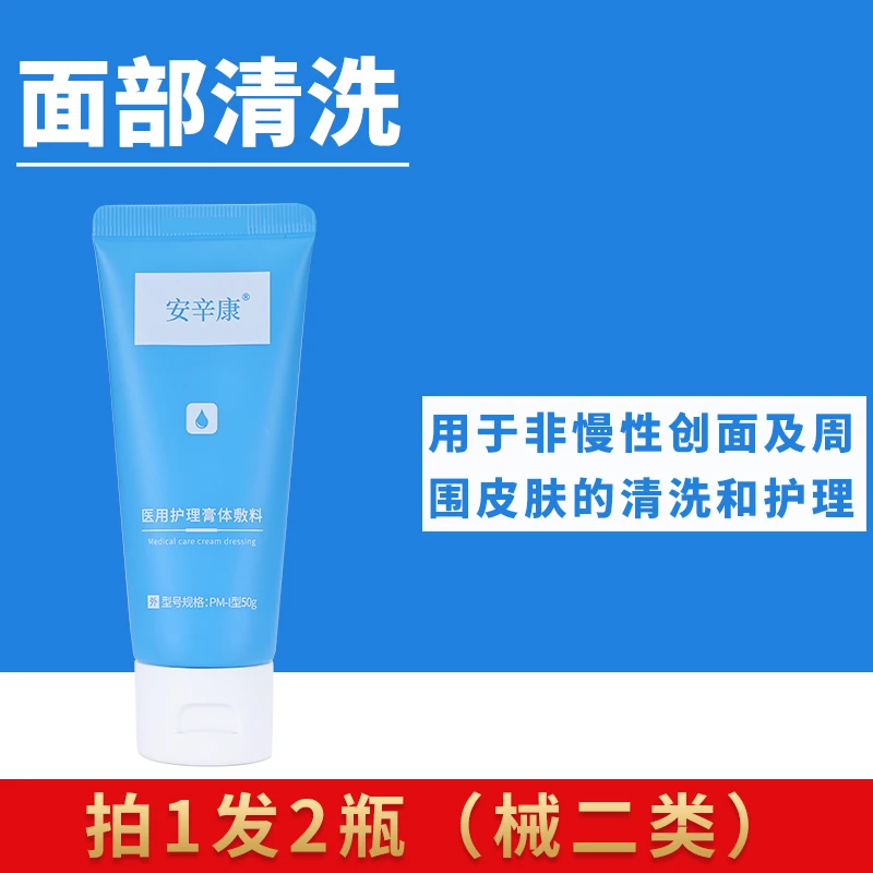 安辛康医用护理膏体敷料2瓶50g/瓶医用洁面深层清洁毛孔控油面部清洗乳术后护肤男女通用敏感肌油痘正品官网创面无菌护理膜