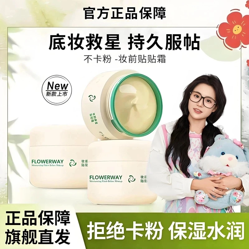 【小鱼推荐】FLOWERWAY贴贴霜妆前乳隔离霜养肤保湿补水面霜正品牌