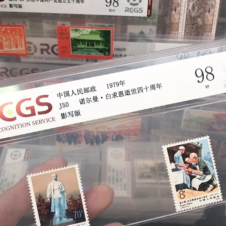J50白求恩邮票四十周年1979年发行98