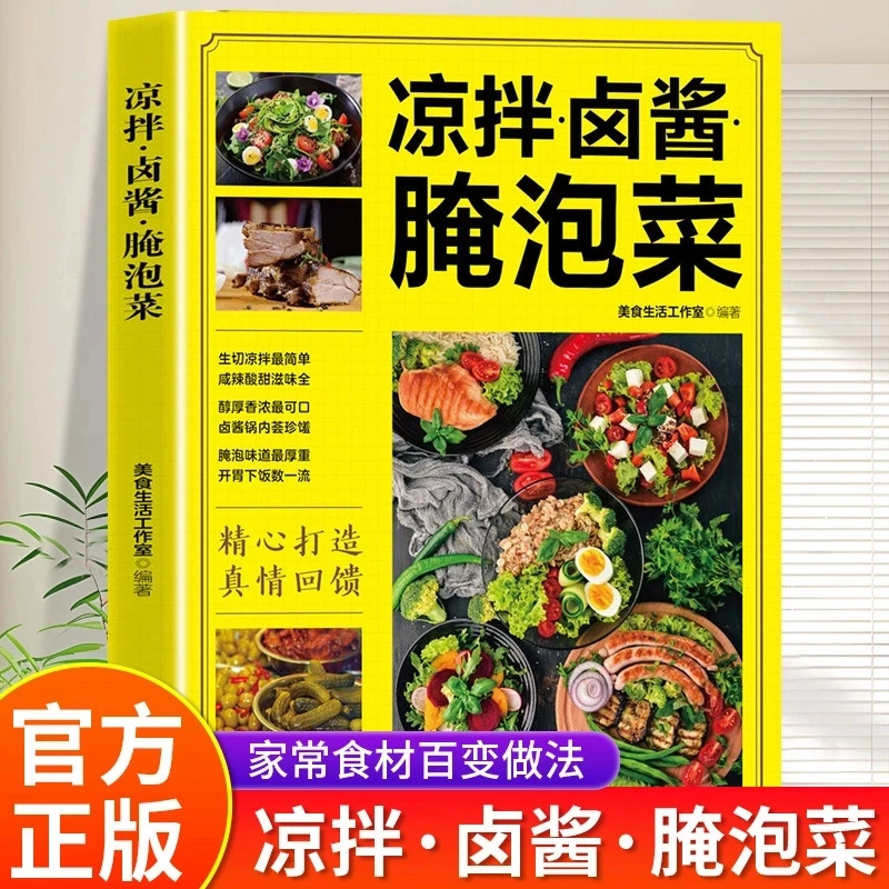 【正版彩图】凉拌卤酱腌泡菜 家常菜食谱做法大全 技术配方书籍