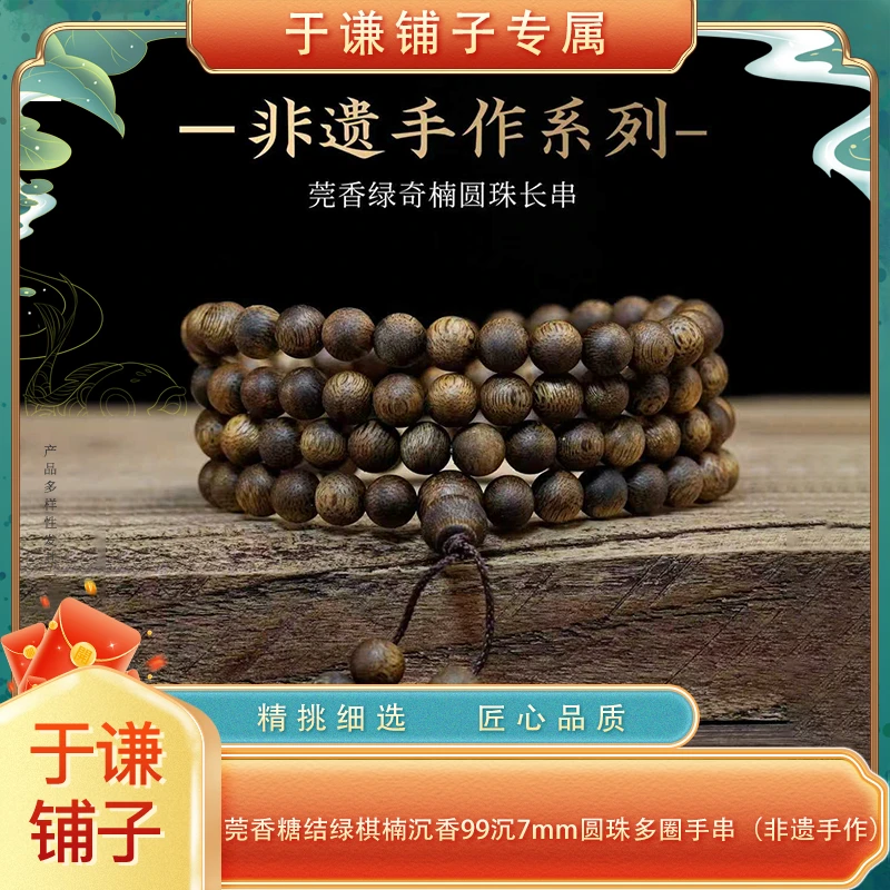 沉香莞香糖结绿棋楠沉香99沉7mm圆珠多圈手串（非遗手作）