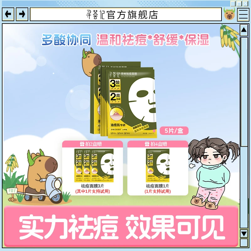 【BC传媒专属】寻荟记祛痘面膜保湿舒缓去黑头粉刺痤疮温和修护zb