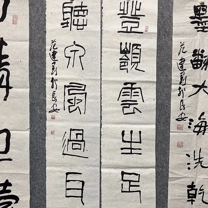 书法范建刚书法作品