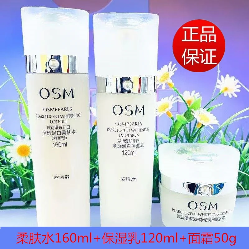 欧诗漫珍珠白水乳面霜套装美白淡斑提亮补水保湿水乳护肤品正品