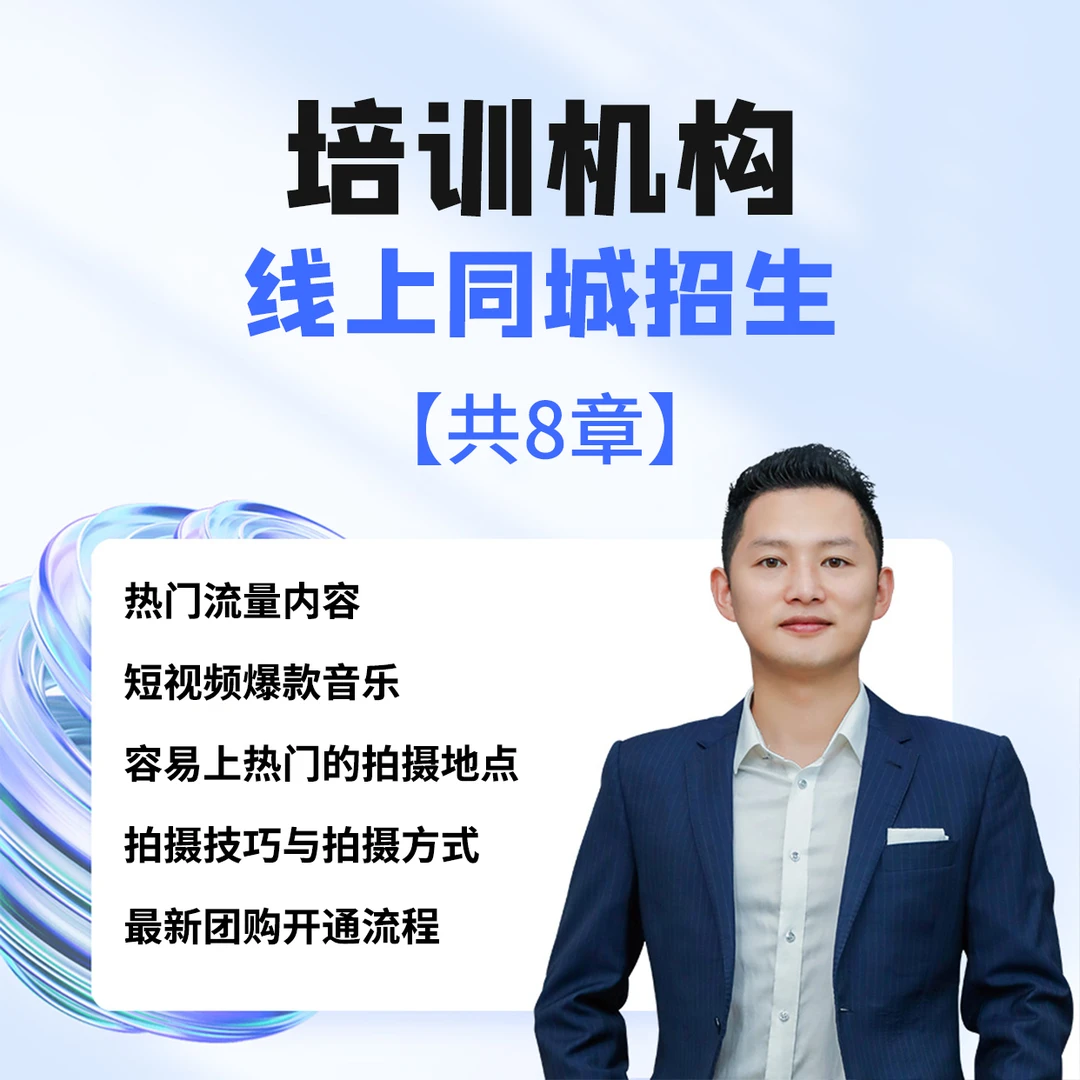 教培机构·线上同城招生脚本