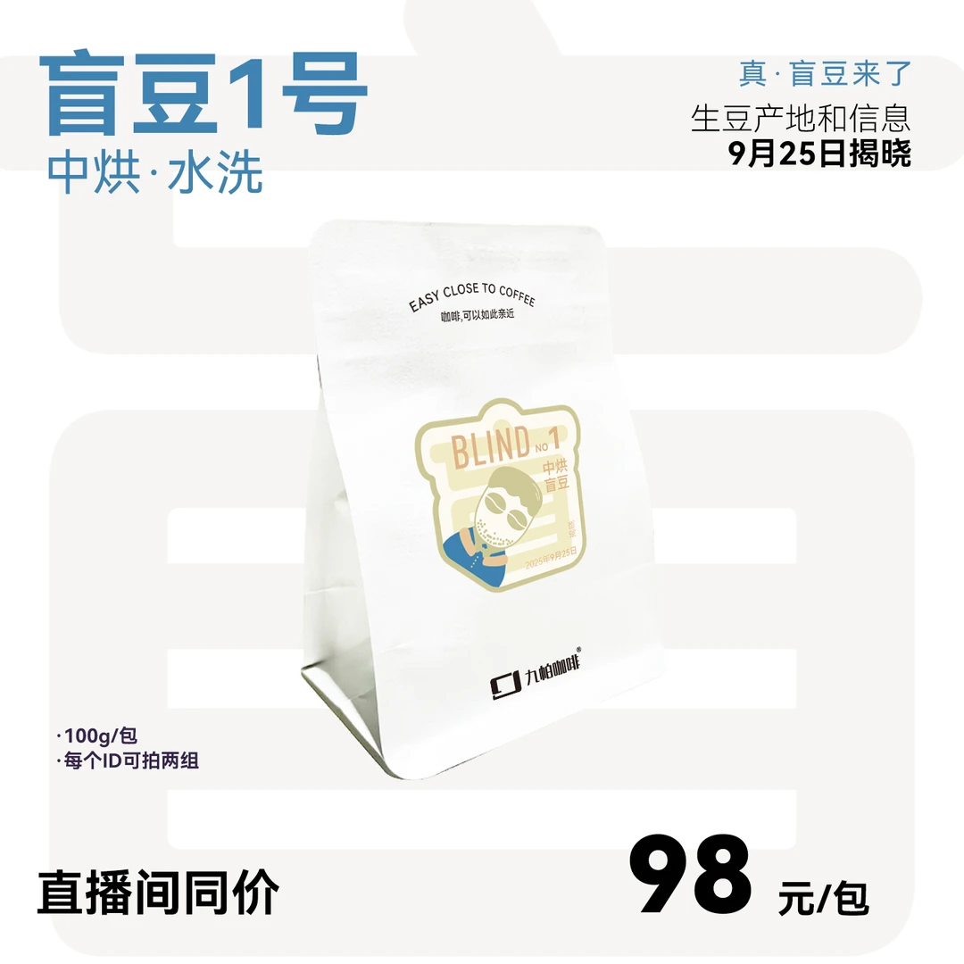 【真·盲豆1号】高货水洗中烘9月25日揭晓