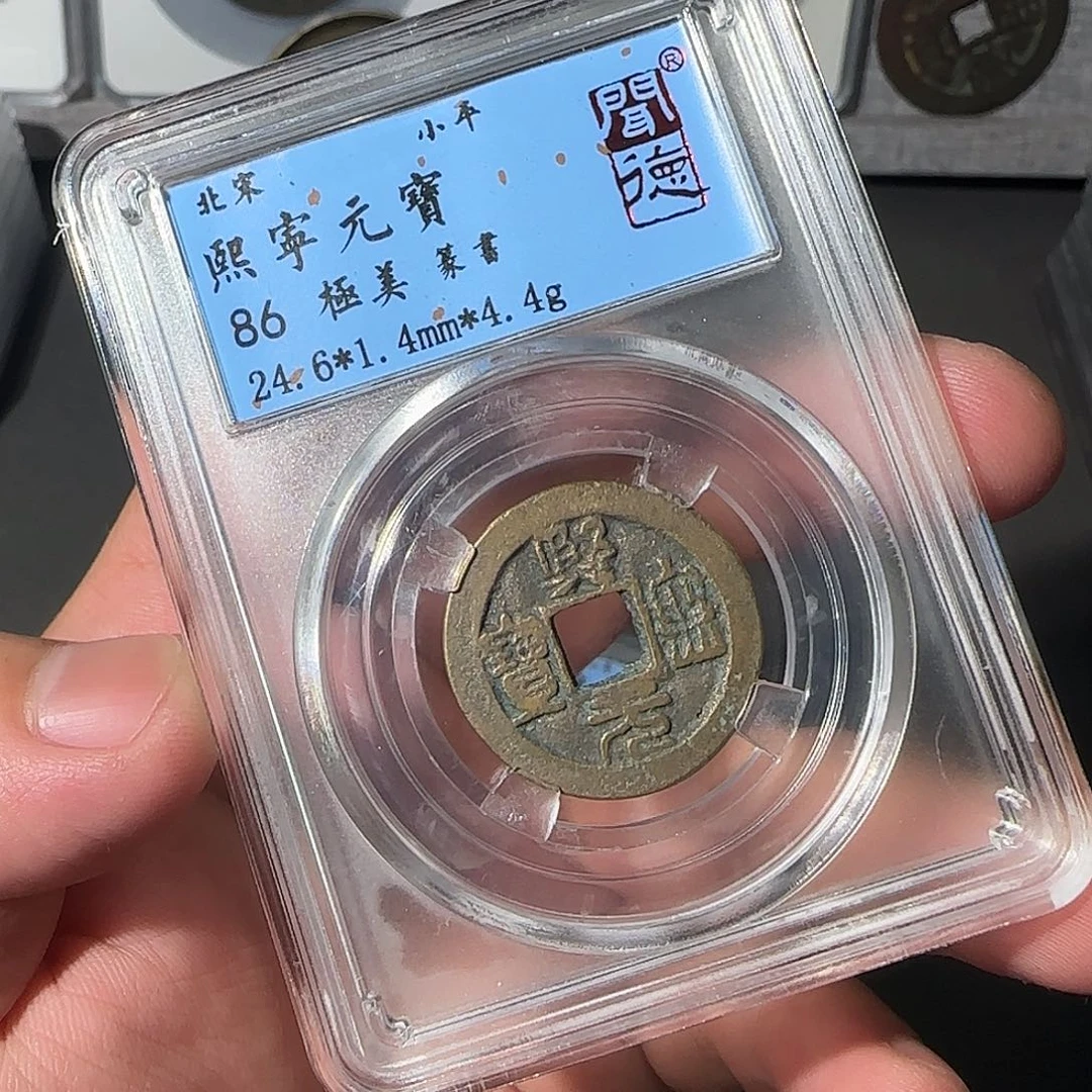 铜熙宁元宝88888888888888