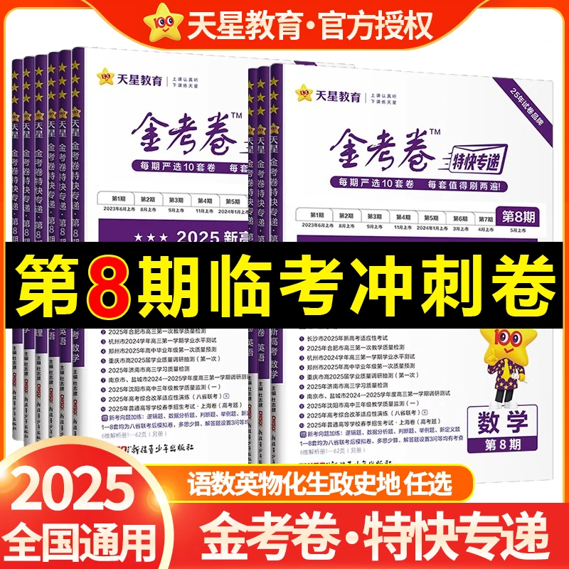 天星教育新版金考卷特快专递第8期语文数学物理化临考冲刺真题卷