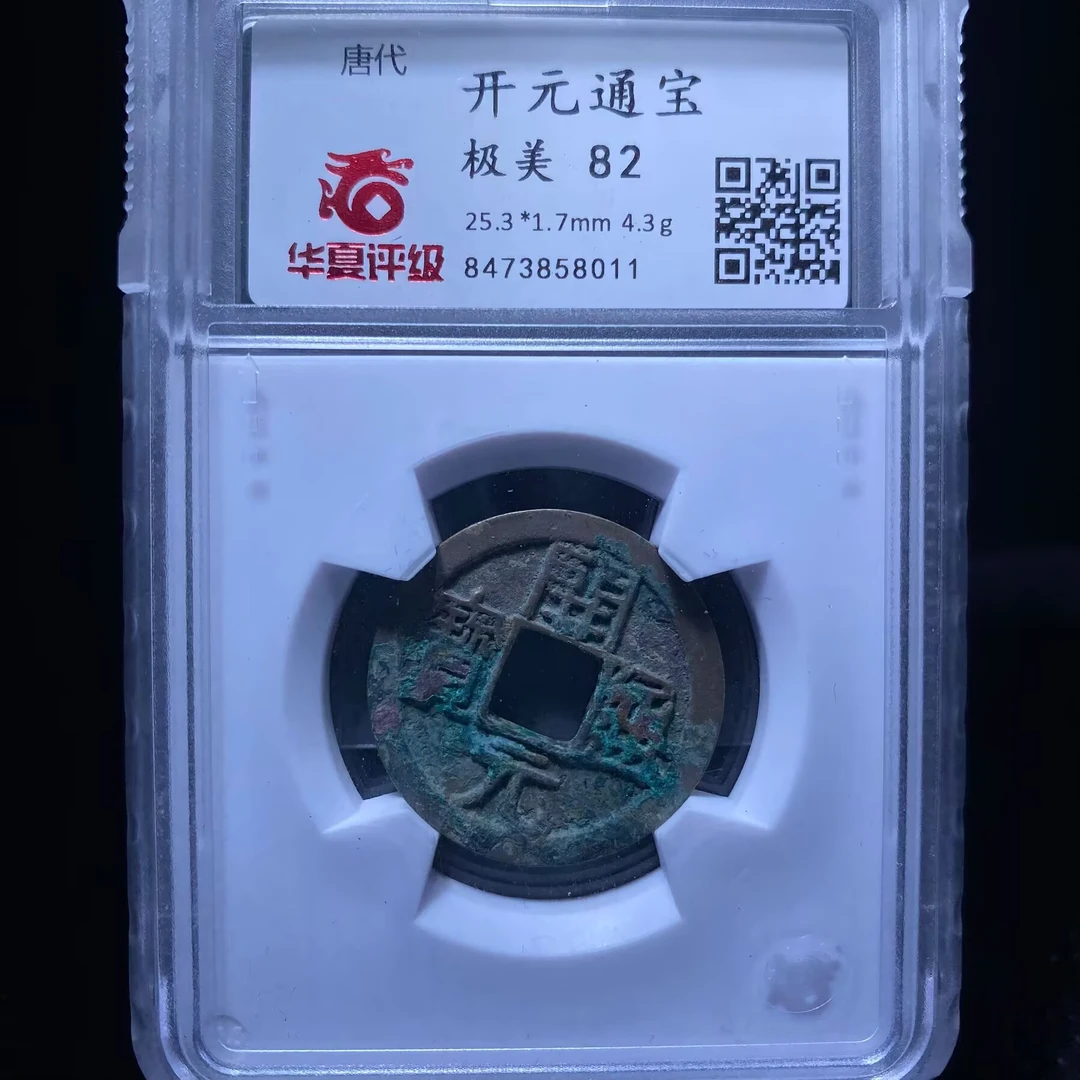 ar 开元通宝 8011