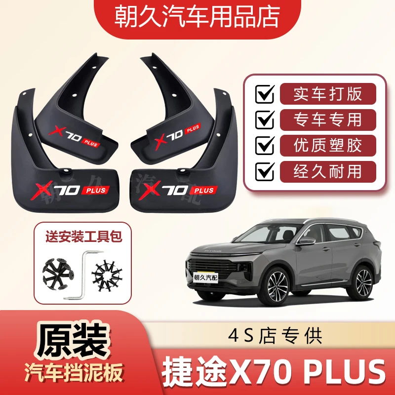 2025款捷途X70PLUS专用挡泥板捷途x70plus原装前后轮挡水装饰配件