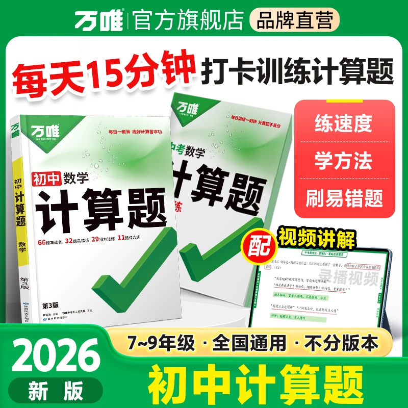 万唯中考计算题一至九年级2026版全国通用小学初中强化训练推荐