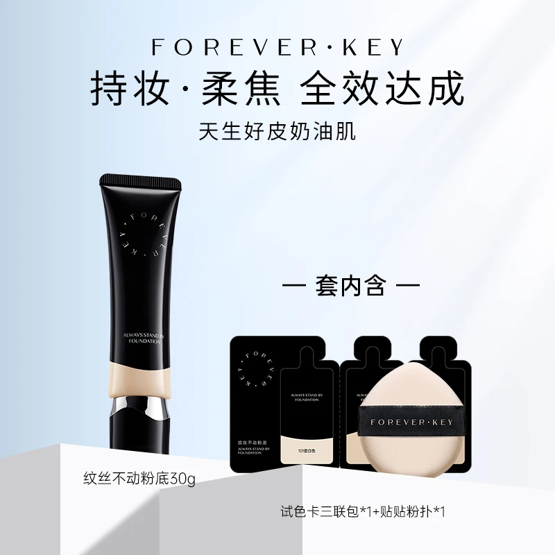 foreverkey纹丝不动粉底液遮瑕不脱妆持久混干油皮控油遮瑕