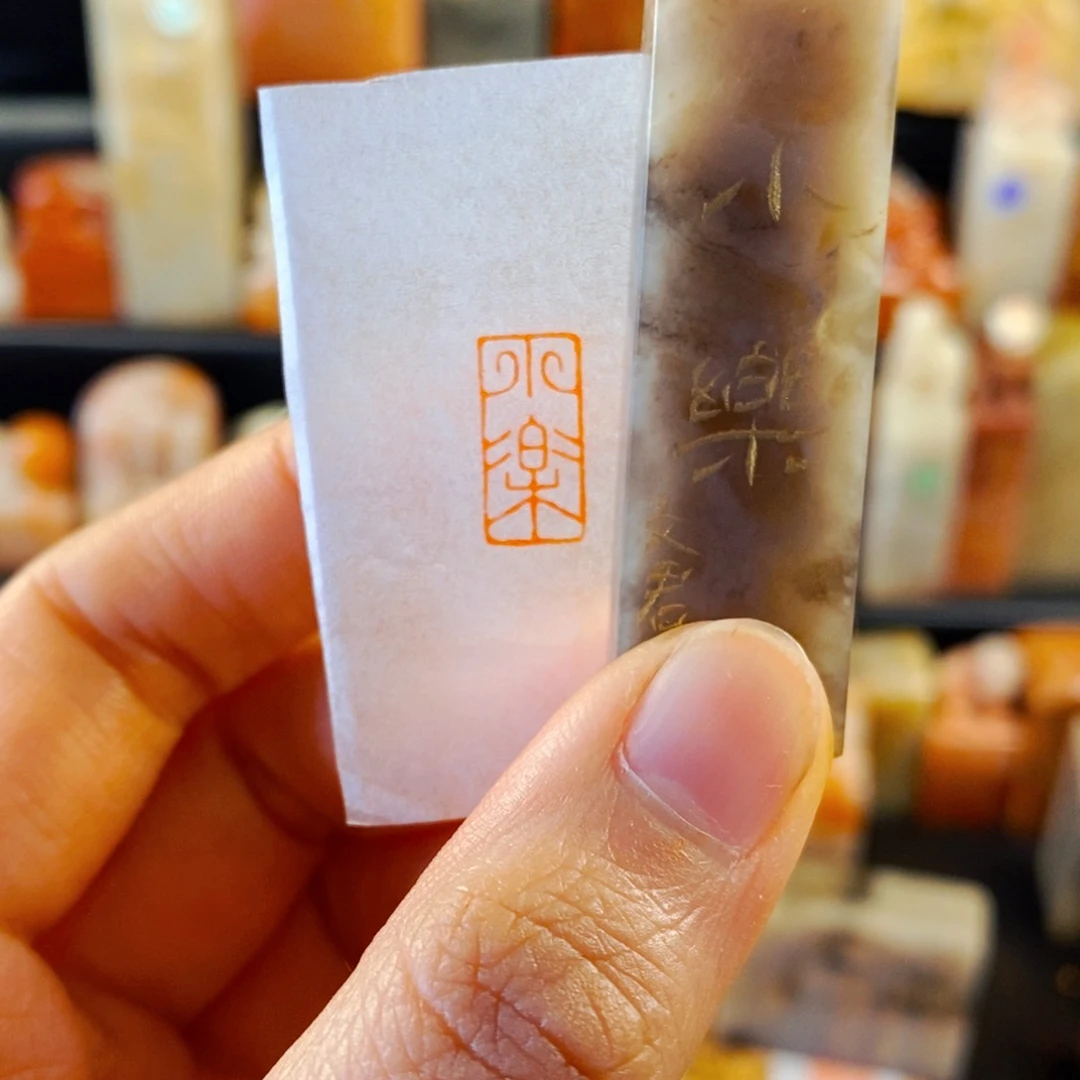 巴林石印石手工篆刻小乐