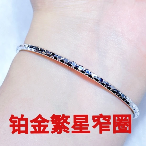 铂金Pt950手镯-繁星爆闪小窄圈精致时尚年轻闪亮贵气公主风有质感