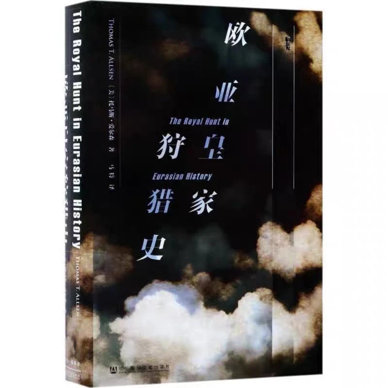 欧亚皇家 狩猎史：瑕疵甲骨文