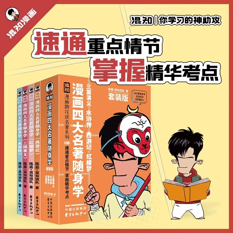 漫画四大名著随身学全套4册口袋书小学生版混知漫画正版三国演义
