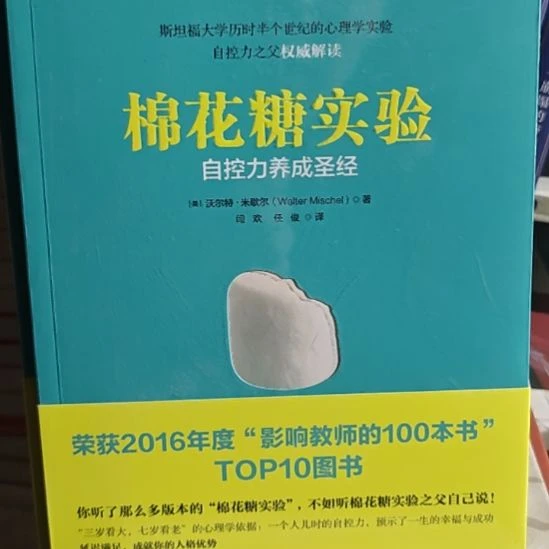 棉花糖实验自控力养成圣经就三本了。