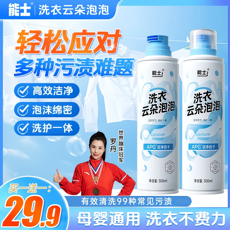 能士洗衣云朵慕斯春夏洗护去油去污去顽固污渍不伤手p