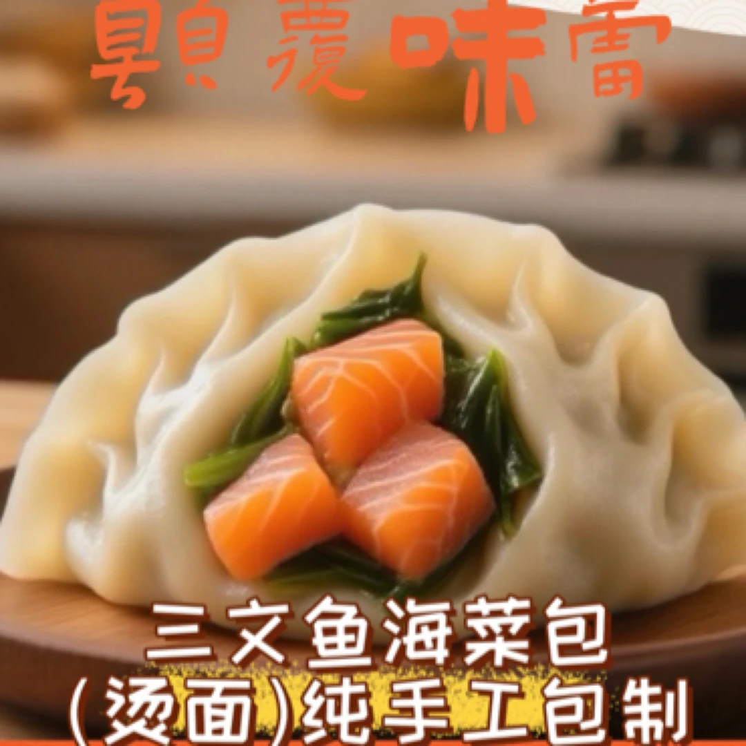 韩强【手工烫面三文鱼海菜包】两袋（20个）纯手工包子海鲜