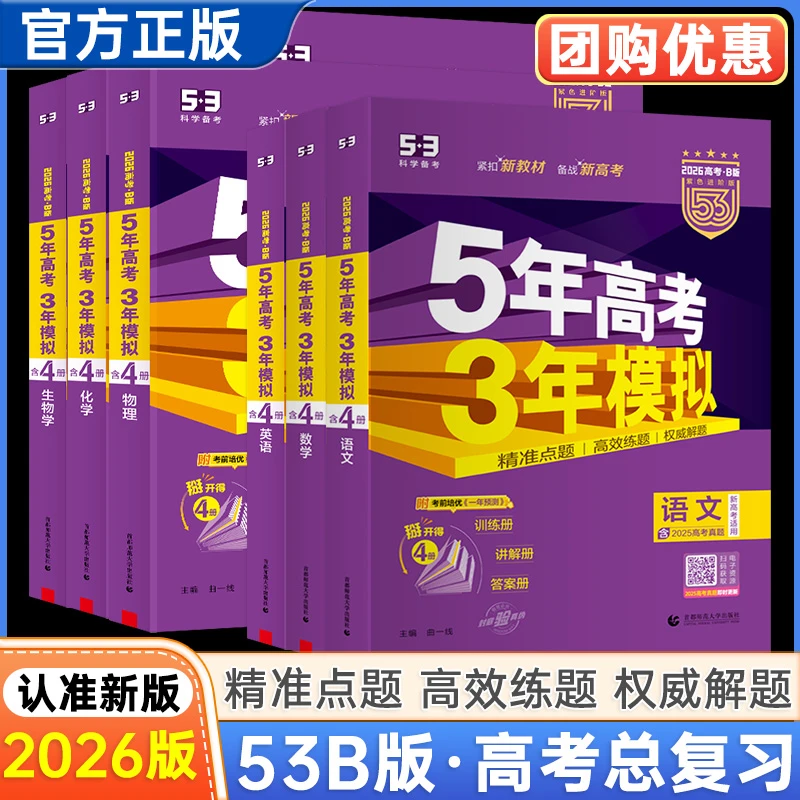 2026新高考版五年高考三年模拟53B版高一二三总复习语文数学英语