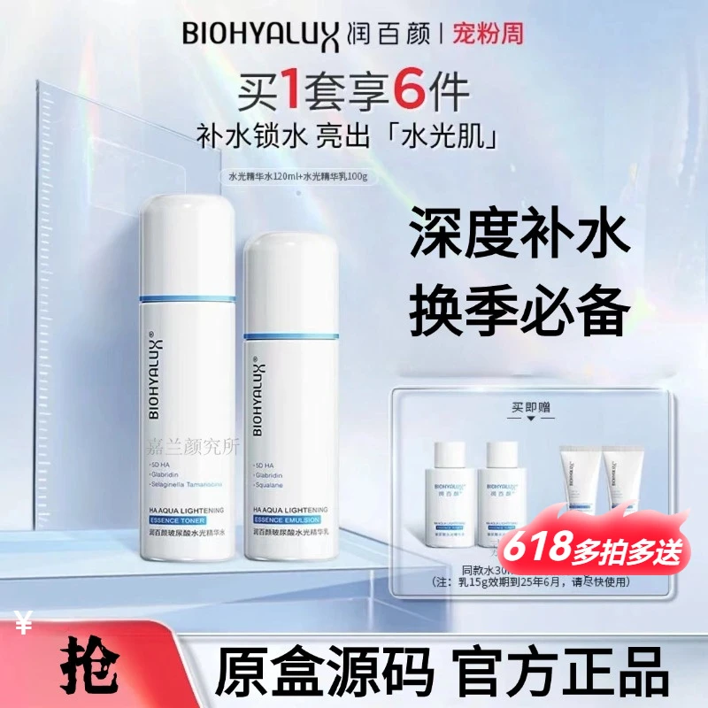 【超值套组】润百颜玻尿酸水光水乳套装补水保湿护肤乳液爽肤水】