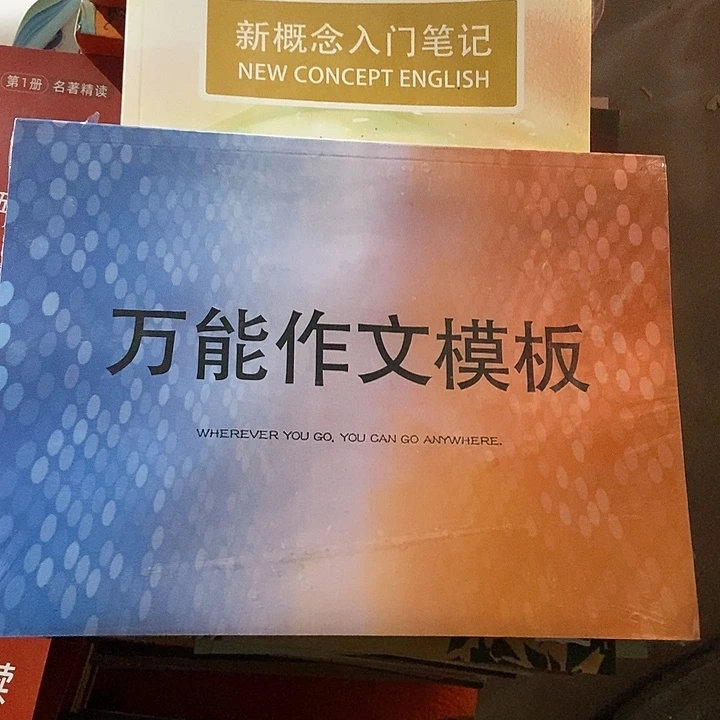 新概念入门笔记+万能作文英语模板