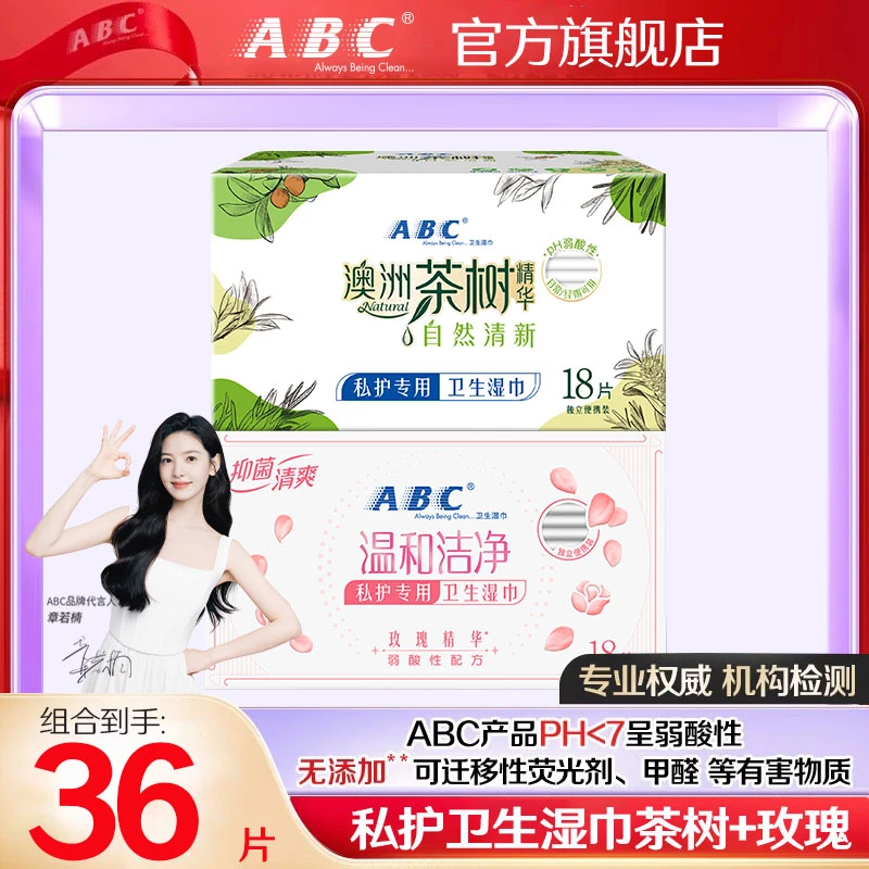 ABC私护湿巾茶树/玫瑰精华弱酸性99.9%抑菌温和清洁便携事后护理