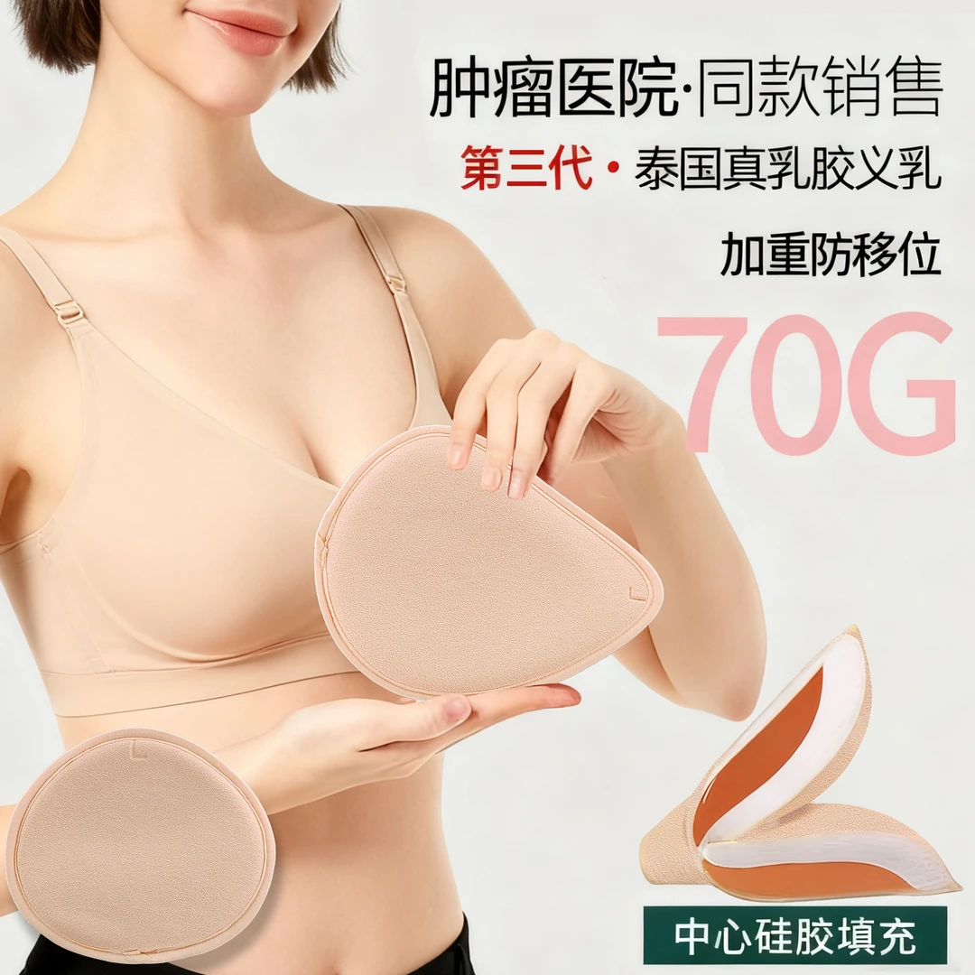 升级版乳胶义乳乳腺术后专用轻质硅胶义乳透气假胸文胸垫片假乳房