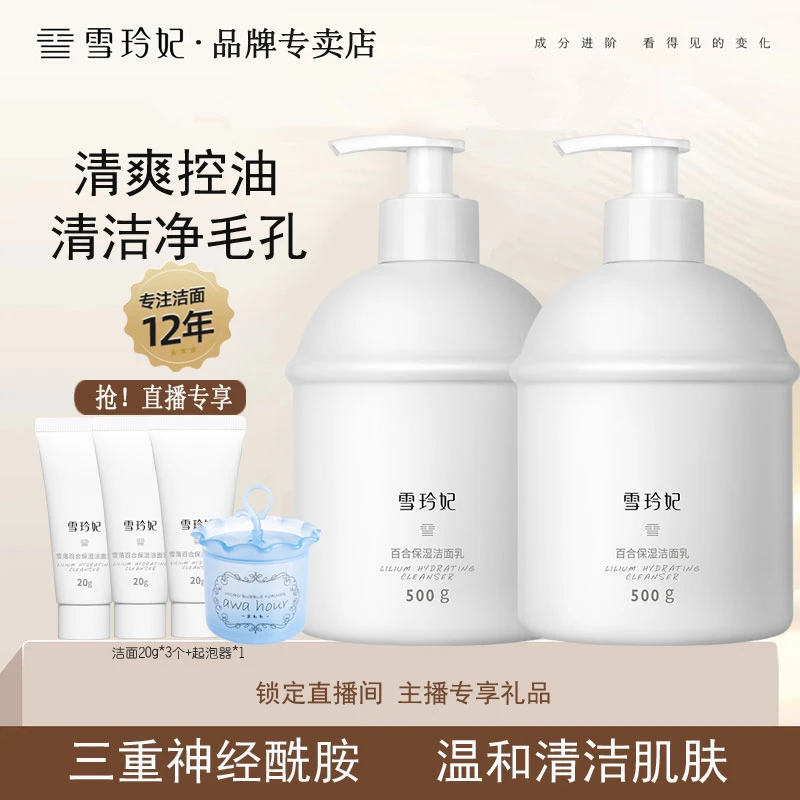 雪玲妃氨基酸百合保湿洗面奶补水清爽控油大容量洁面乳深层清洁