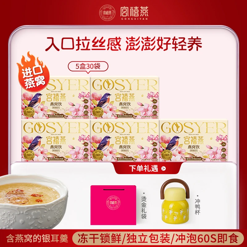 宫禧燕燕窝饮银耳羹5盒免煮冲泡即食营养早餐焖烧杯孕妇滋补