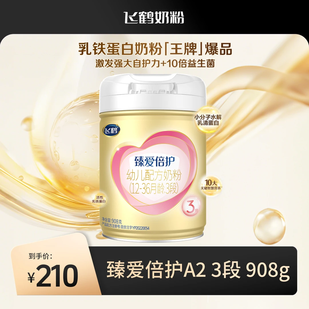 【单罐链接】飞鹤臻爱倍护A2酪蛋白1/2/3段婴幼儿配方奶粉908g