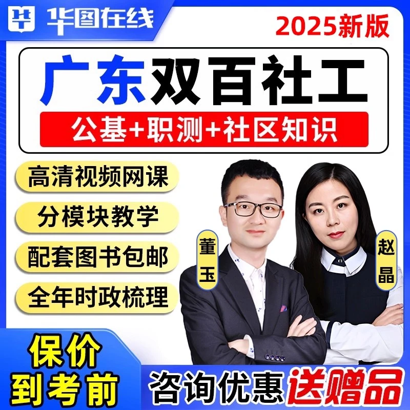 华图2025年广东双百社区工作者考试网课资料教材公基社工招聘课程