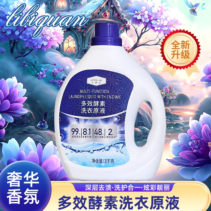 【LiBiQuan】奢华香氛 天然萃取蛋白酶 8x酵素洗衣原液 持久流香 3L
