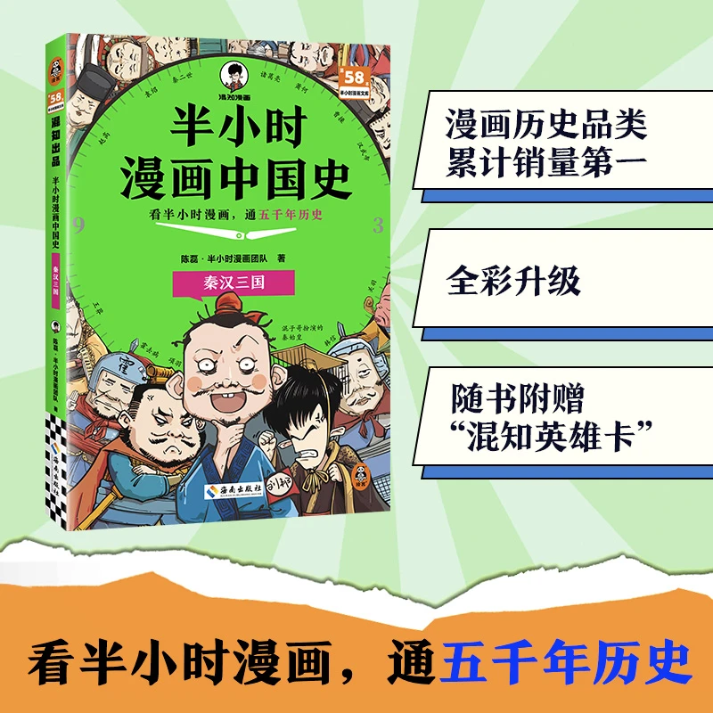 【当当】半小时漫画中国史 秦汉三国 看半小时漫画 通五千年历