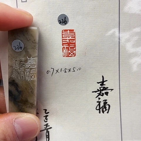 青田石印石篆刻作品