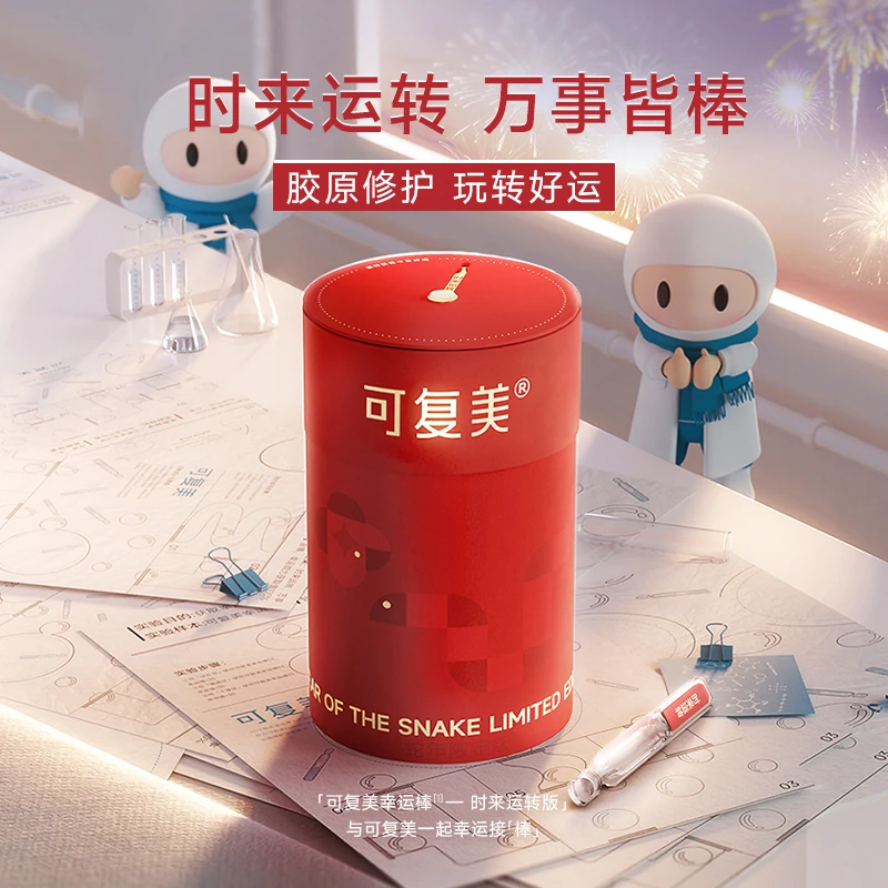 【限定款】可复美幸运棒蛇年限定版重组胶原蛋白肌御赋活次抛精华液