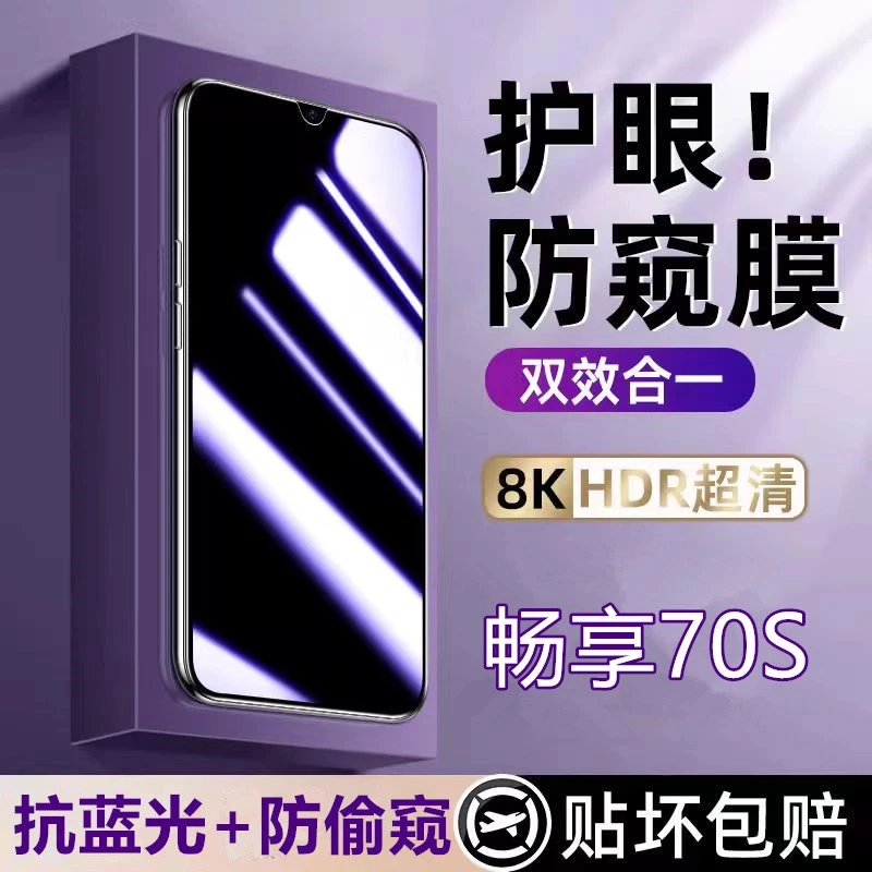适用于华为畅享70S手机膜抗蓝光防偷窥膜全屏护眼蓝光防窥钢化膜.