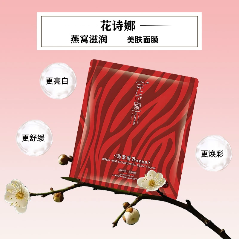 花诗娜燕窝滋润美肤面膜补水保湿提亮肤色莹润养肤正品店