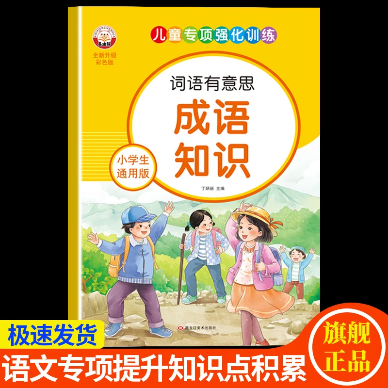 小学生成语大全专项训练人教版成语积累本1-6年级成语练习知识点
