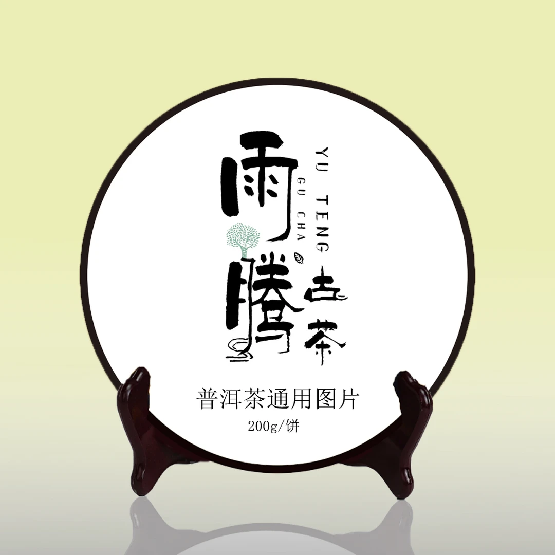 雨腾古茶 S标系列古树普洱茶200g/饼 生茶（五饼一套）