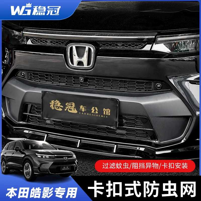 本田23-25款皓影防虫网卡扣式格栅蜂窝中网饰条改装配件外观升级
