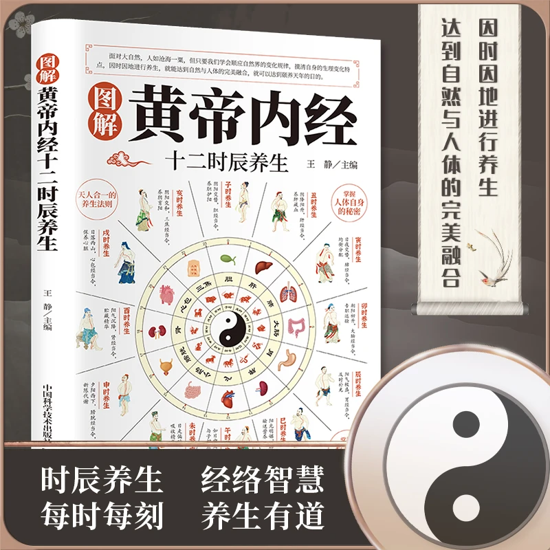 智慧生活图解黄帝内经十二时辰养生透二十四节气养生智慧中医养生