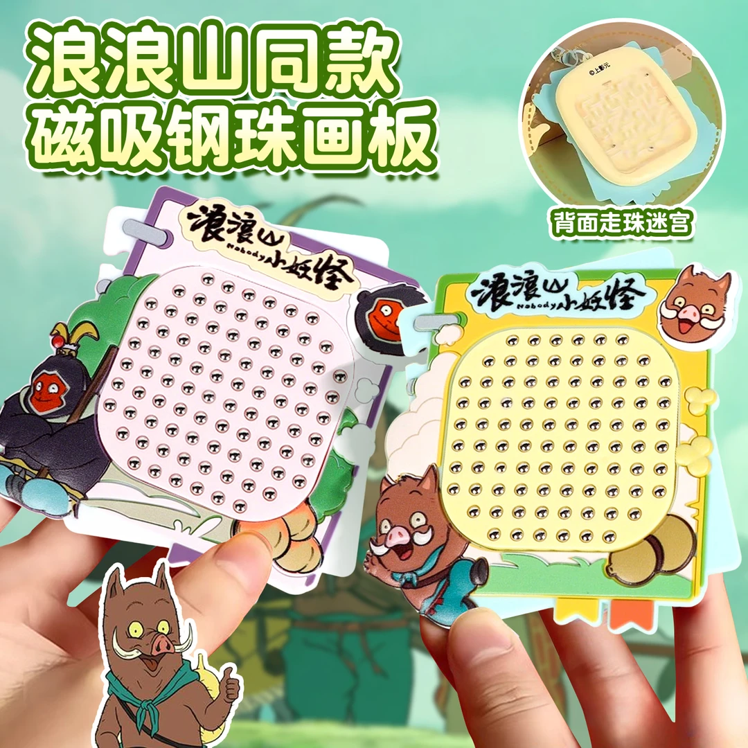 浪山小猪妖浪钥匙扣2025年新款磁吸钢珠画板周边电影玩具挂件礼物
