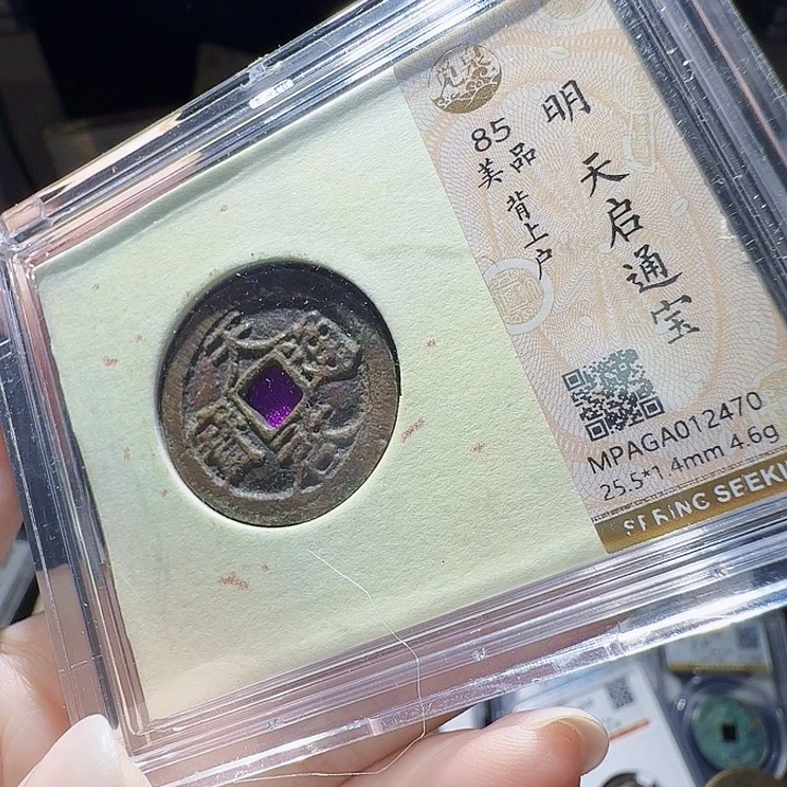 铜As评级币一个……2470